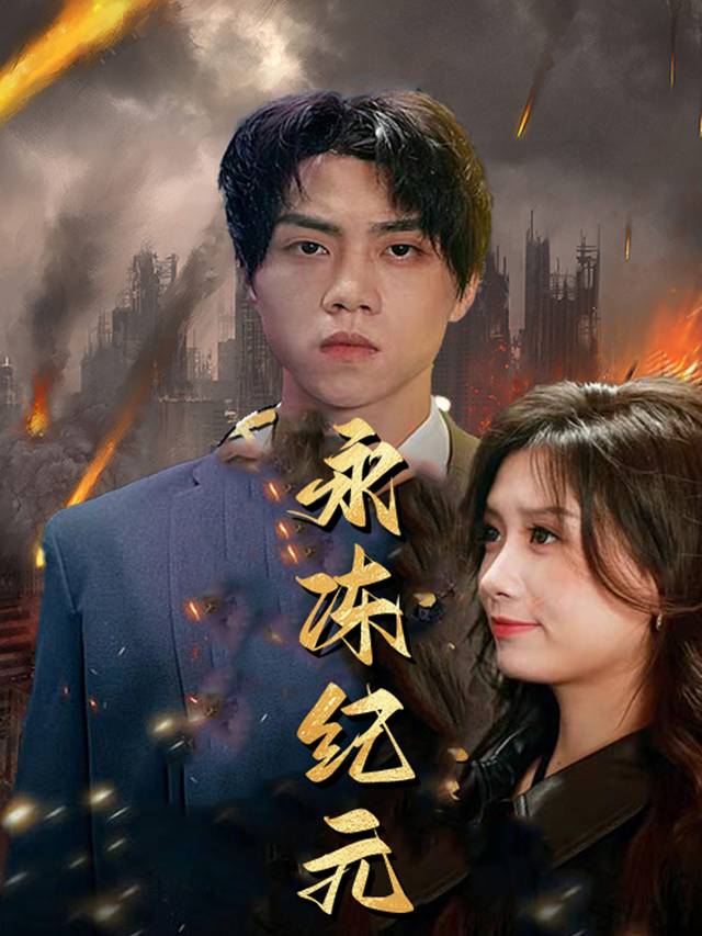 永冻纪元封面
