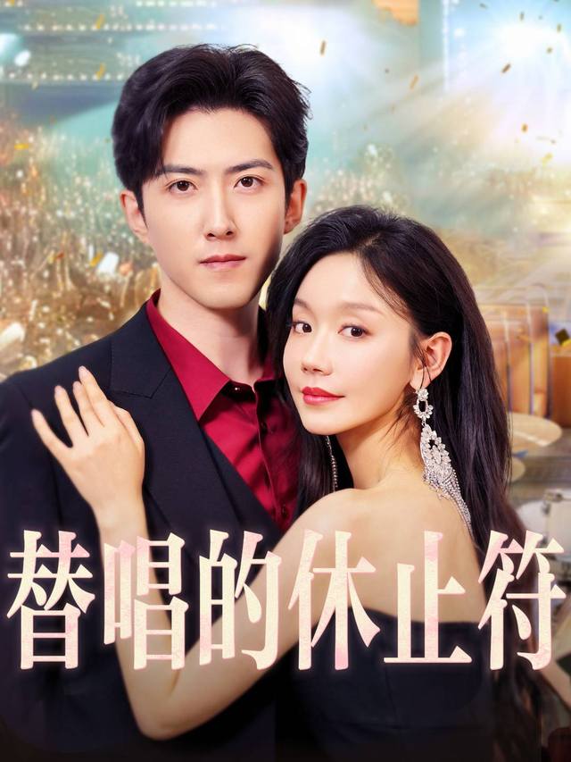 替唱的休止符封面