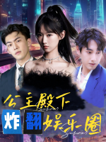 公主殿下炸翻娱乐圈封面