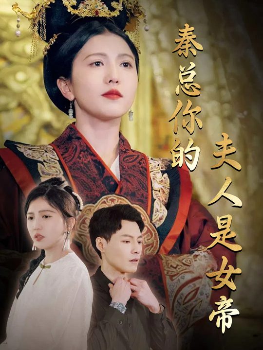 秦总你的夫人是女帝封面