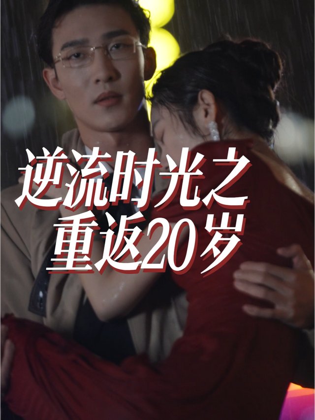 逆流时光之重返20岁封面
