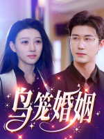 鸟笼婚姻封面