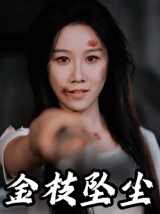 金枝坠尘封面