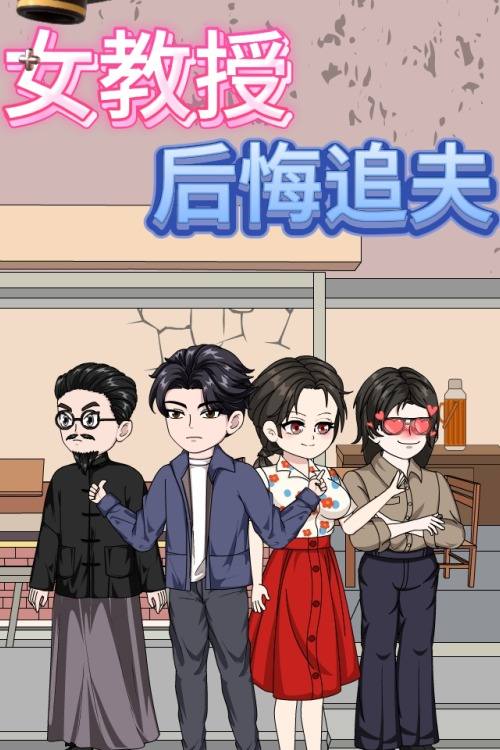 女教授后悔追夫封面