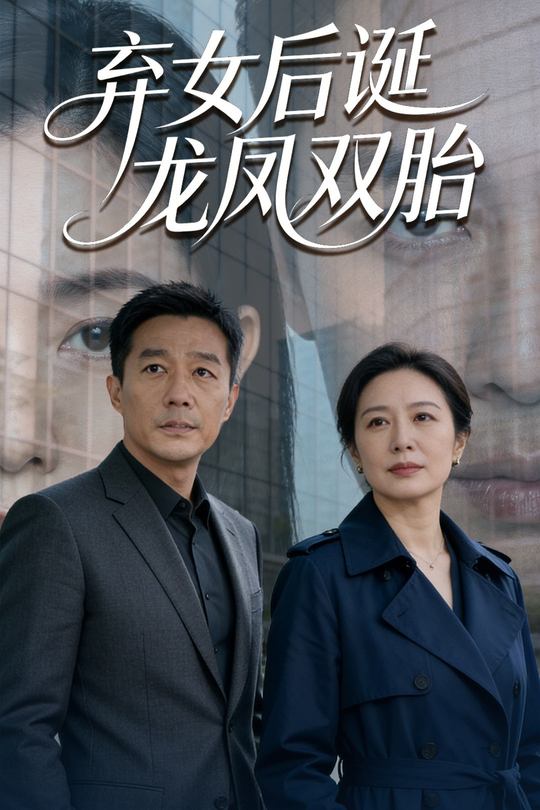 弃女后诞龙凤双胎封面