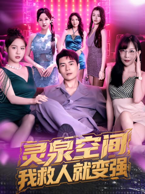 灵泉空间,我救人就变强封面
