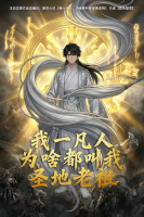 我一凡人,为啥都叫我圣地老祖封面