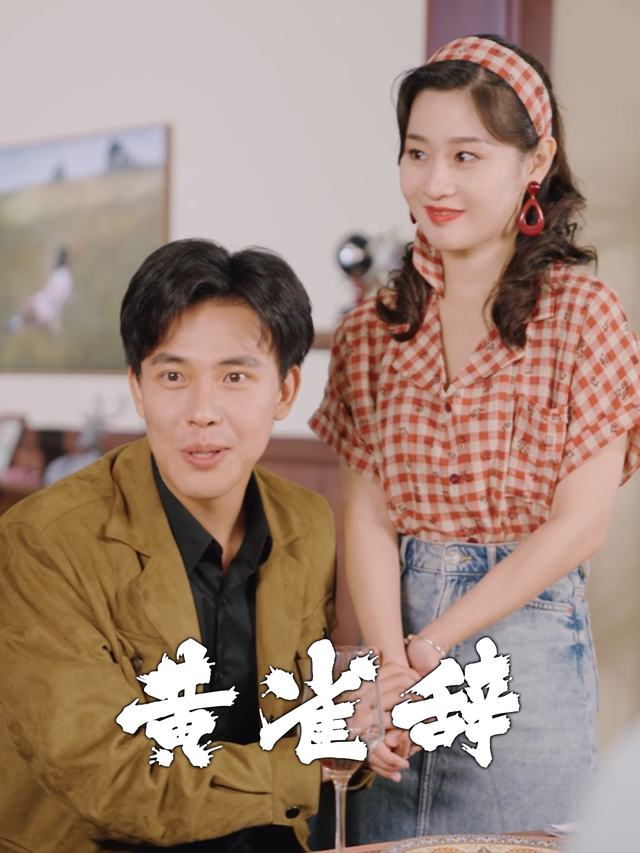黄雀辞封面