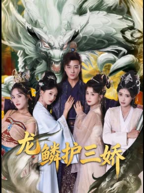 龙鳞护三娇封面