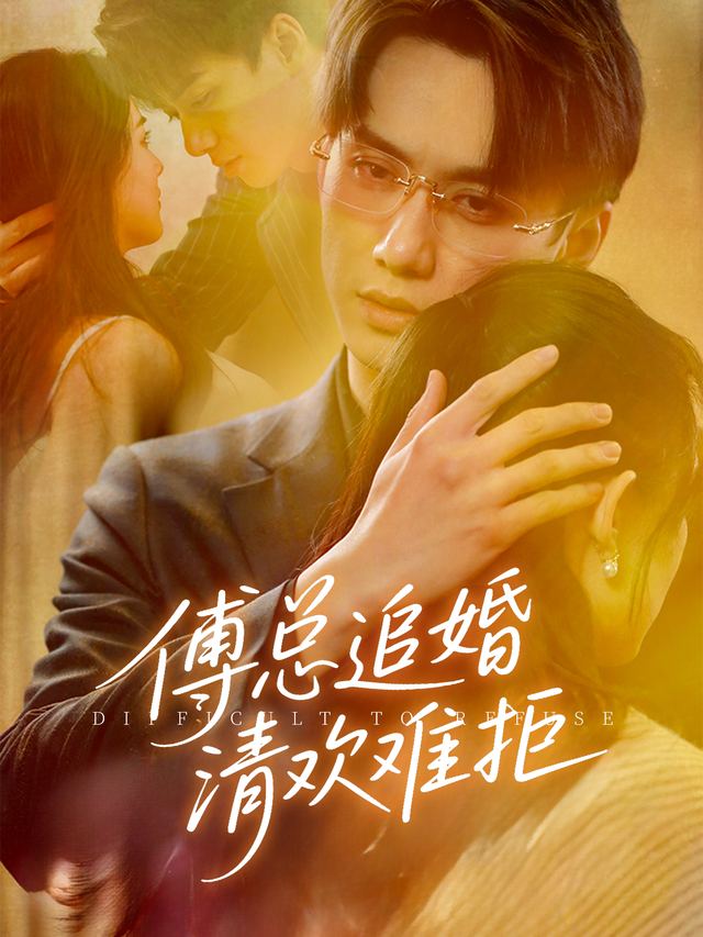 傅总追婚:清欢难拒封面