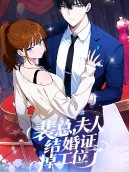 裴总,夫人结婚证掉工位了封面