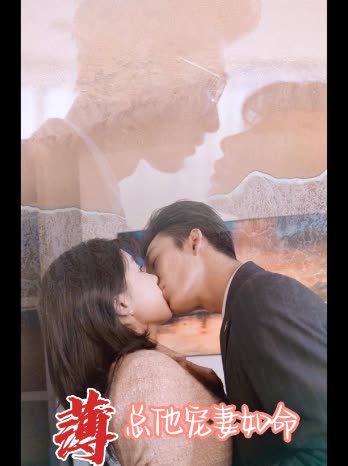 薄总他宠妻如命封面