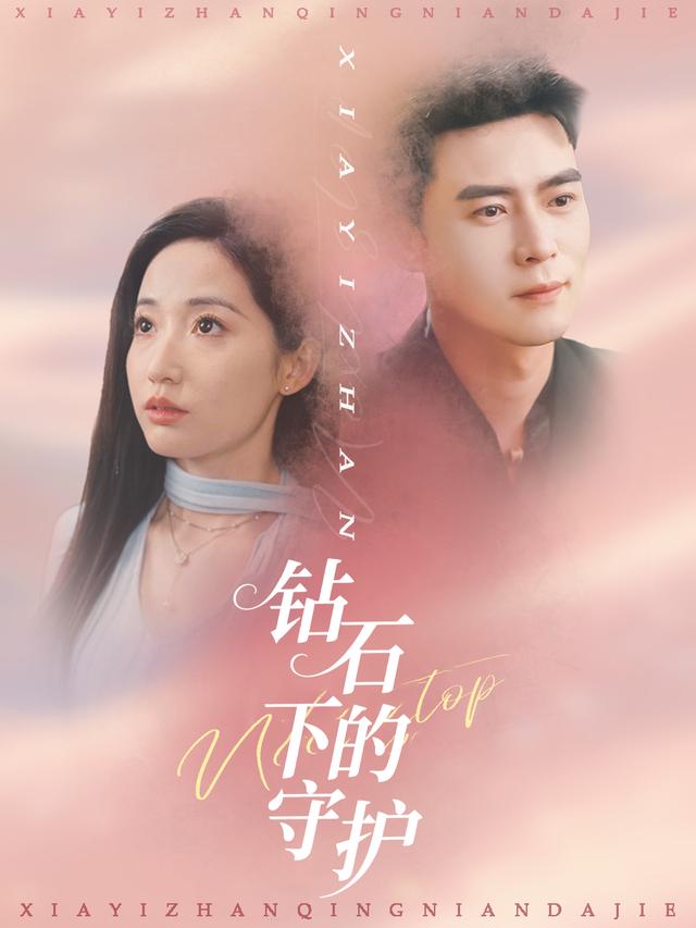 钻石下的守护封面