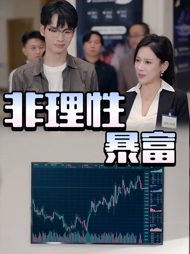 非理性暴富封面
