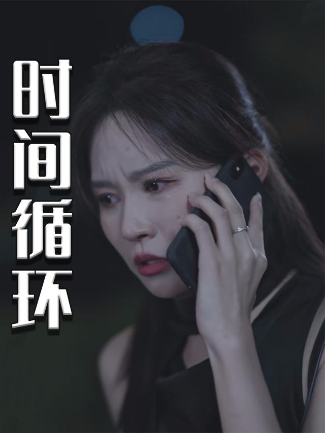 时间循环封面