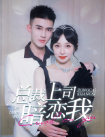 命中注定之总裁上司暗恋我封面