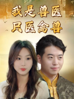 我是兽医只医禽兽封面