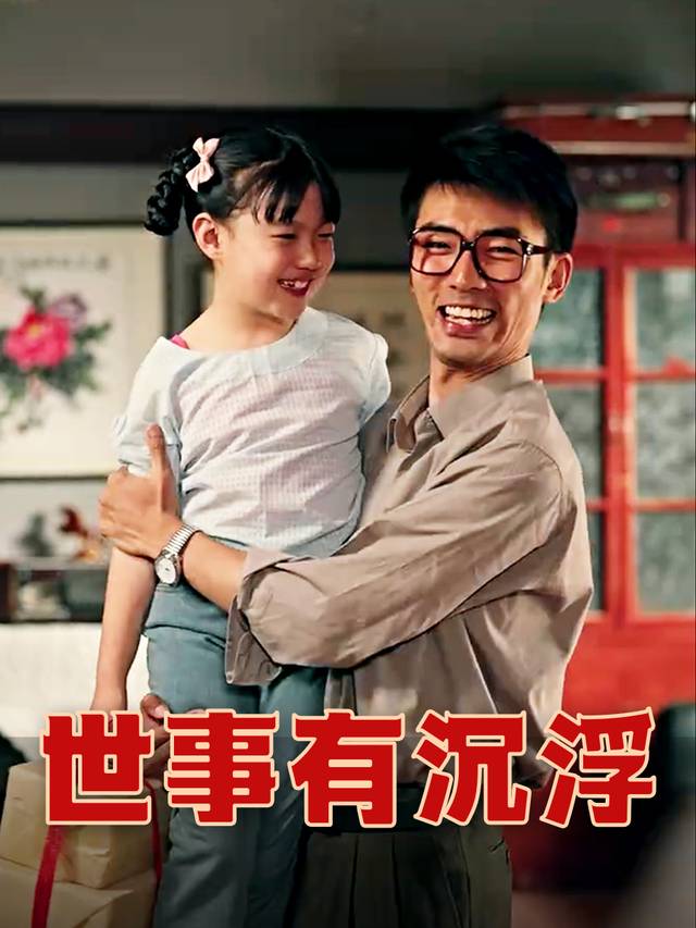 世事有沉浮封面