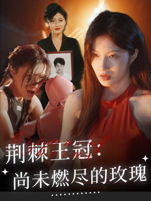 荆棘王冠:尚未燃尽的玫瑰封面