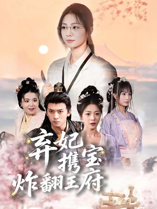 弃妃携宝炸翻王府封面
