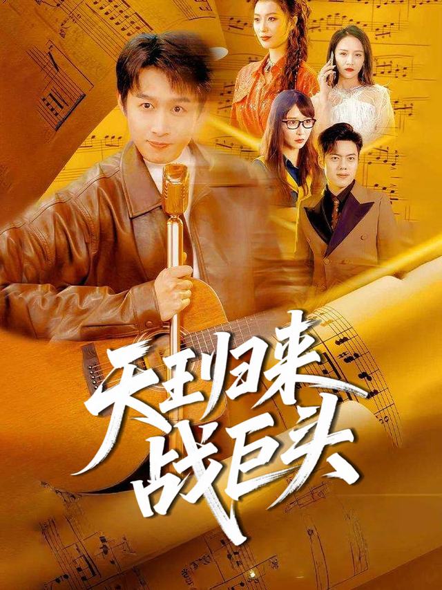 天王归来战巨头封面