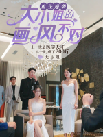 重生逆袭:大小姐的画风不对封面