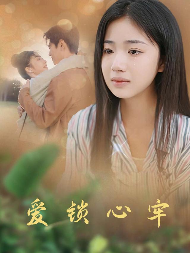 爱锁心牢封面