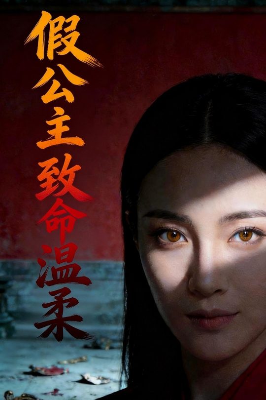 假公主:致命温柔封面