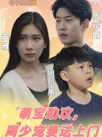 萌宝助攻,周少宠妻送上门封面
