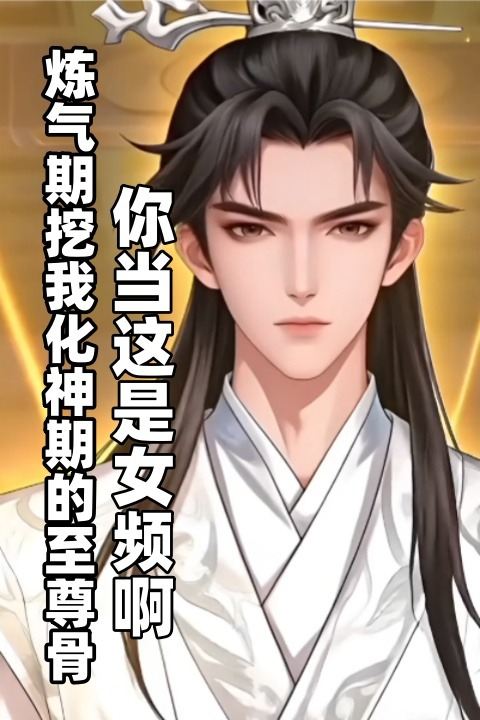 炼气期挖我化神期的至尊骨,你当这是女频啊封面