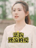 悲伤逆流的爱封面
