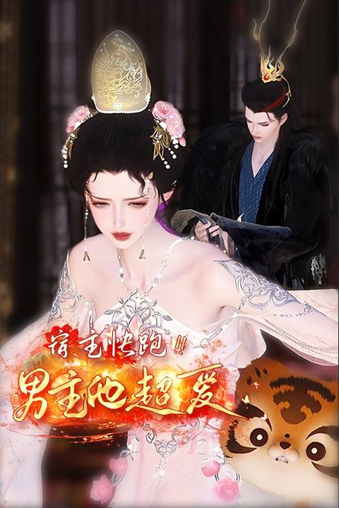 宿主快跑!男主他超爱封面