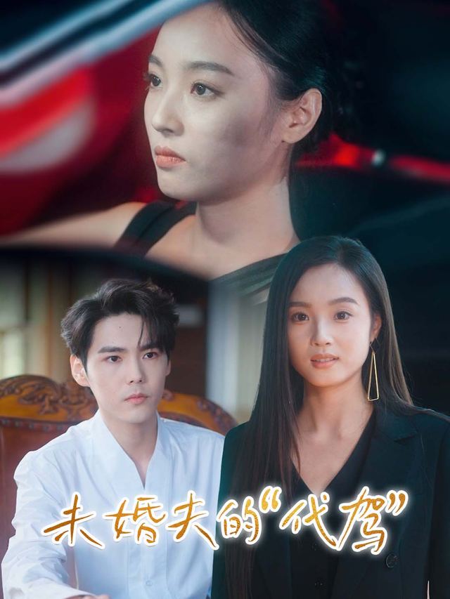 未婚夫的“代驾”封面