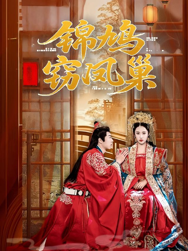 锦鸠窃凤巢封面