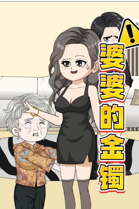 婆婆的金镯封面