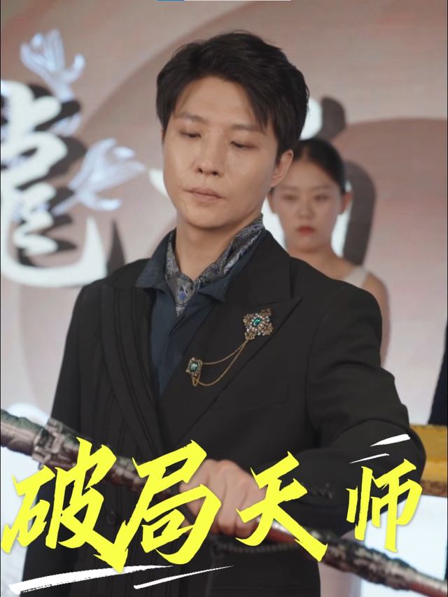 破局天师封面