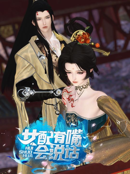 女配有嘴会说话封面