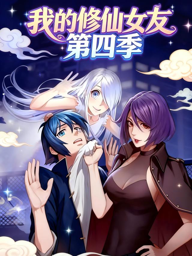 我的修仙女友第四季封面