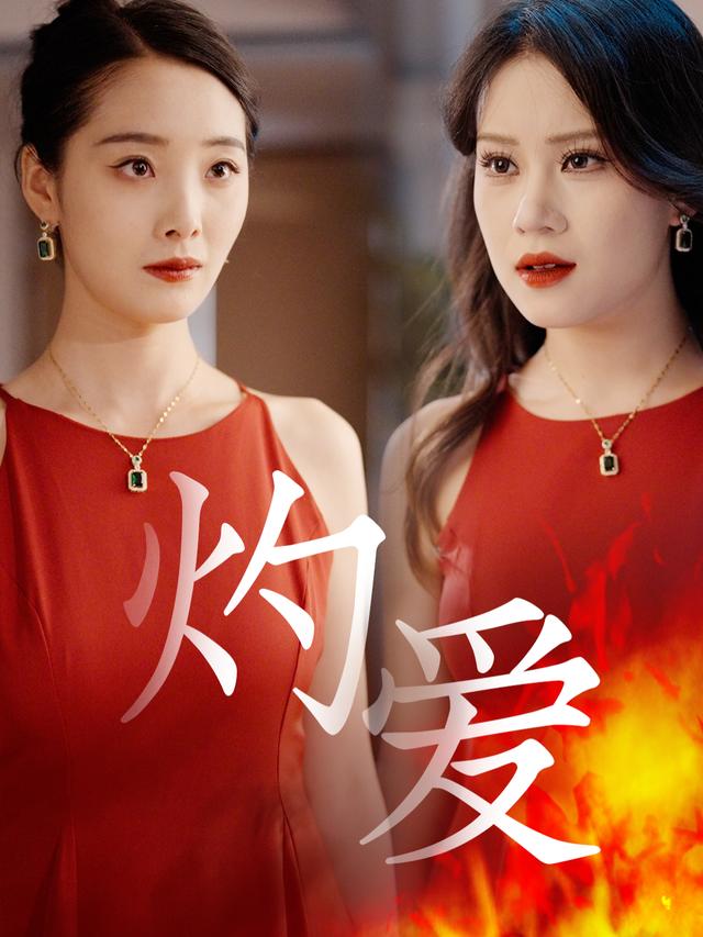 灼爱.封面
