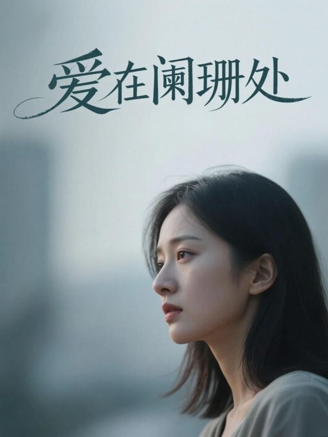 爱在阑珊处封面