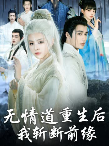无情道重生后我斩断前缘封面