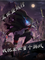 末世盗贼行,我把末世当个游戏封面