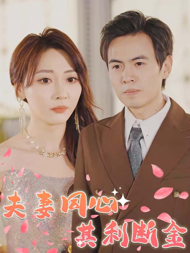 夫妻同心其利断金封面