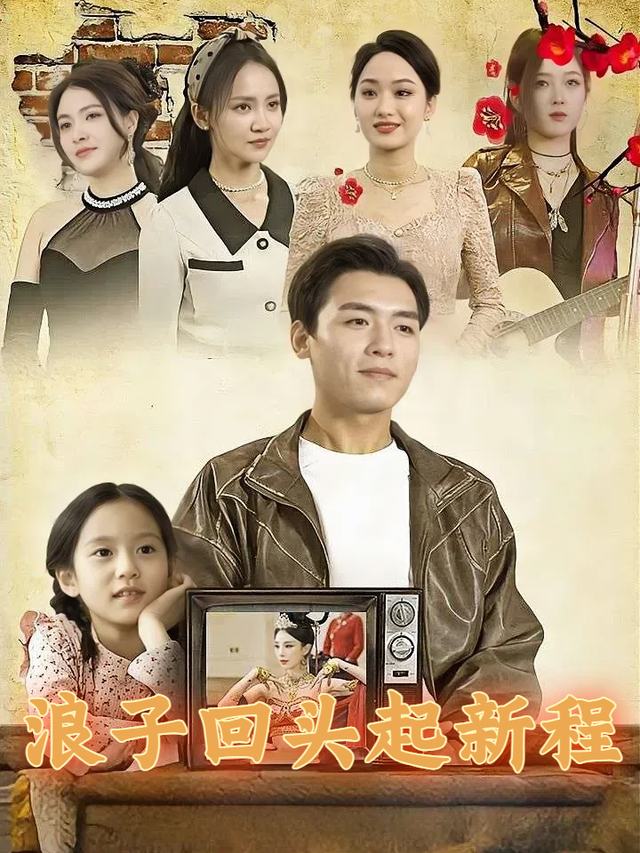 浪子回头起新程封面