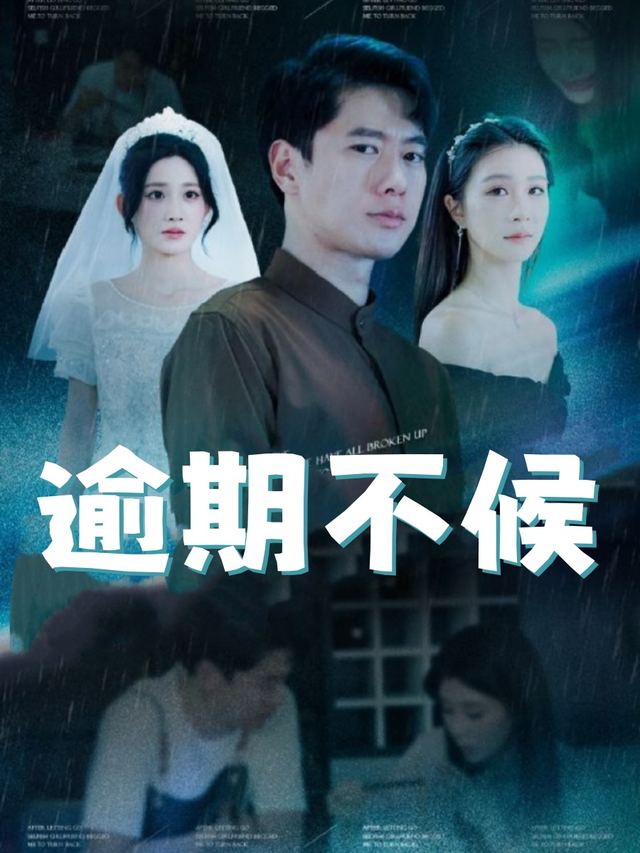 逾期不候-清风短剧场封面