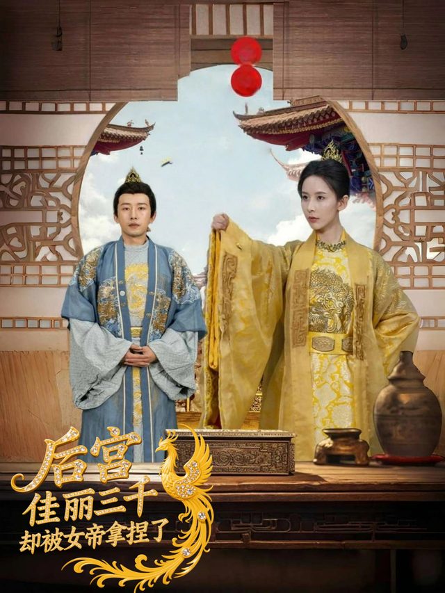 后宫佳丽三千,却被女帝拿捏了封面