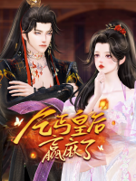 乞丐皇后赢麻了封面