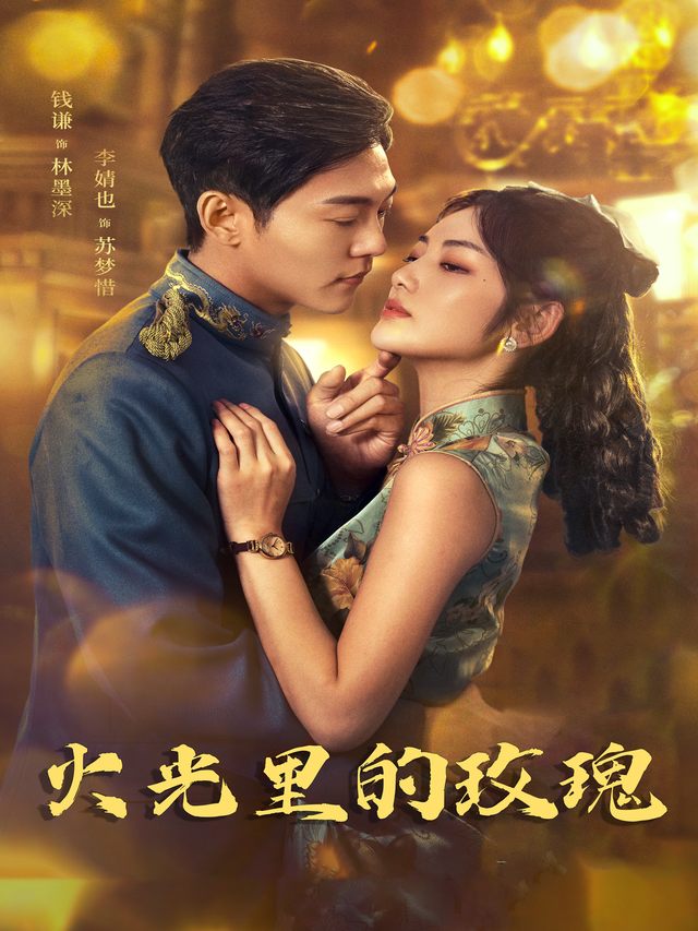 火光里的玫瑰封面