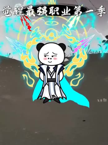 觉醒最强职业第一季封面