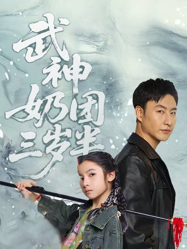 武神奶团三岁半封面